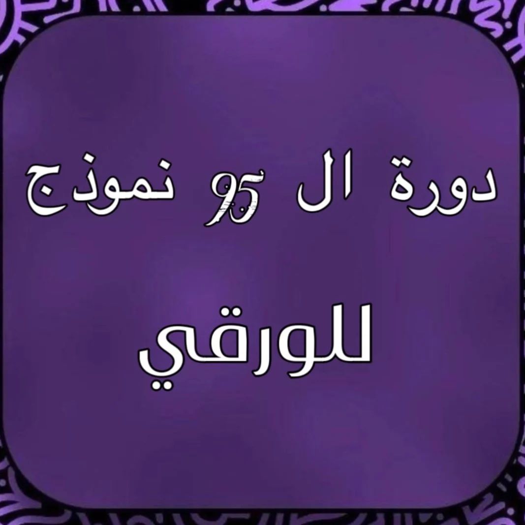 دورة ال٩٥ نموذج للورقي