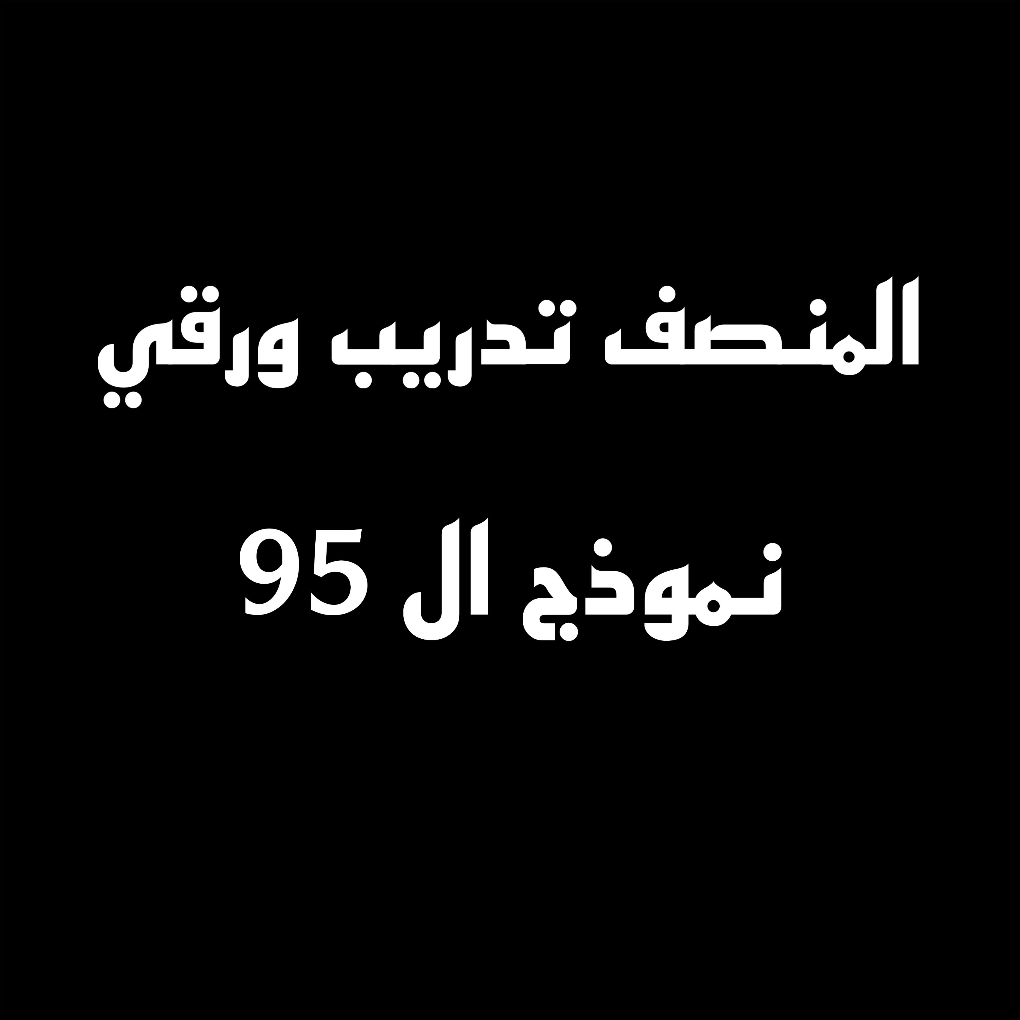 دورة المنصف ٩٥ نموذج ورقي كمي