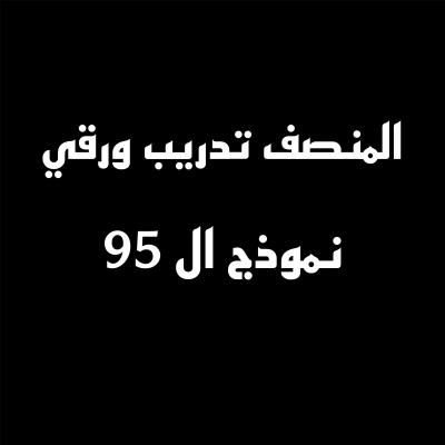 دورة المنصف ٩٥ نموذج ورقي كمي