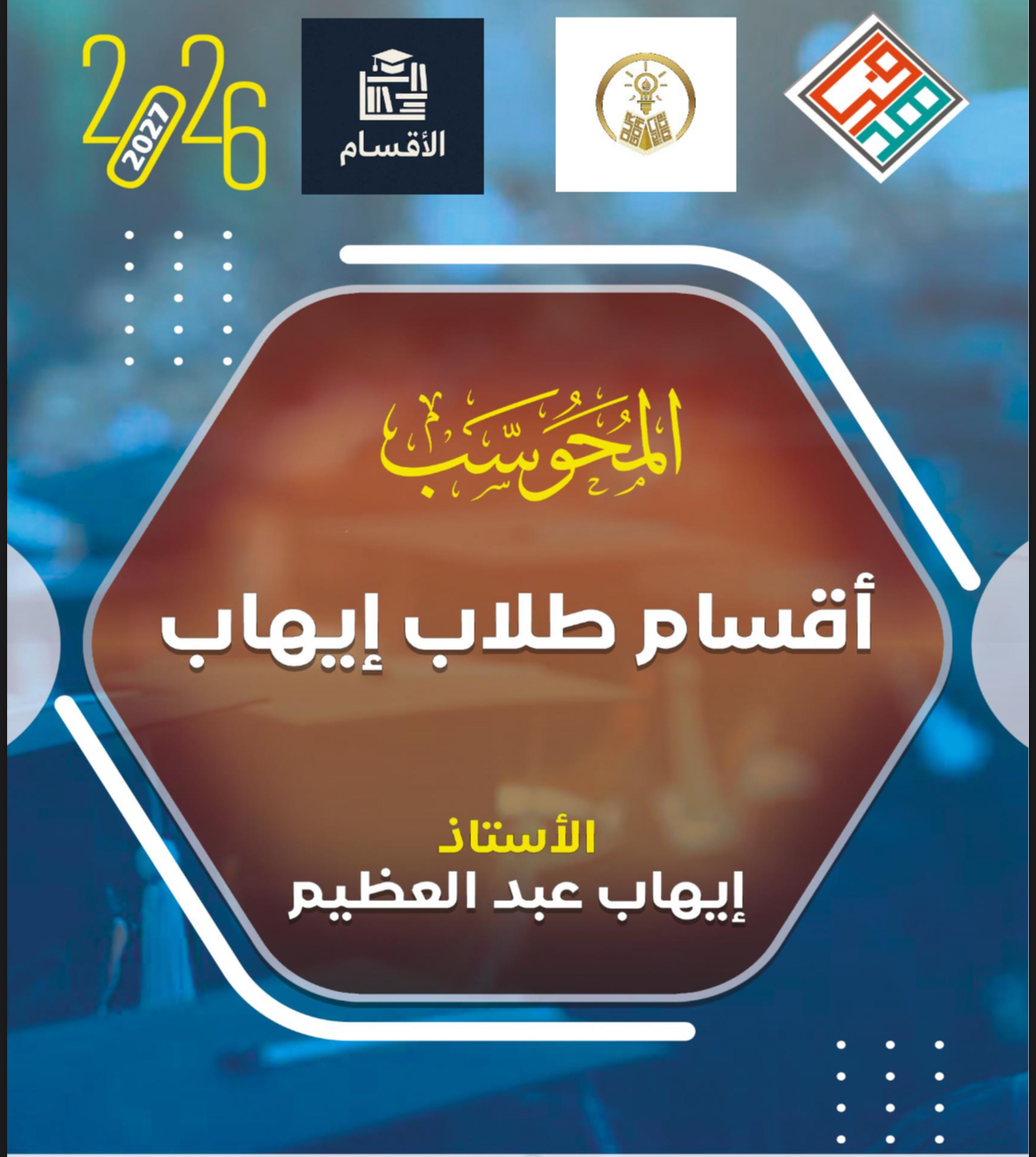 ‏أقسام طلاب إيهاب الأسئلة الأكثر تكرارا  (المحوسب)